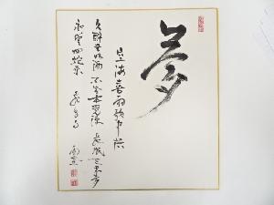 作家物　「夢」　肉筆色紙